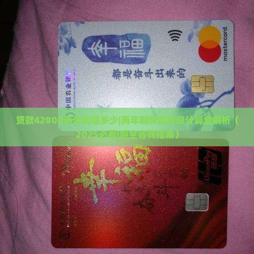 贷款42800两年利息多少计算方式是什么
