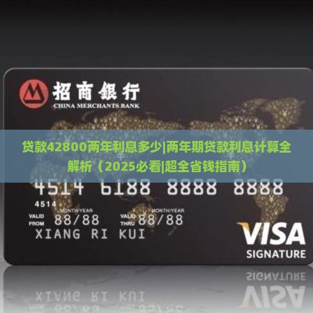 贷款42800两年利息多少计算方式是什么