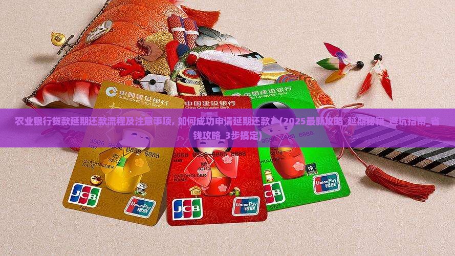 农业银行贷款延期还款流程及注意事项
