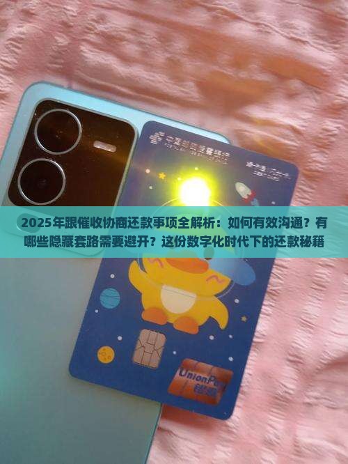 跟催收协商还款事项