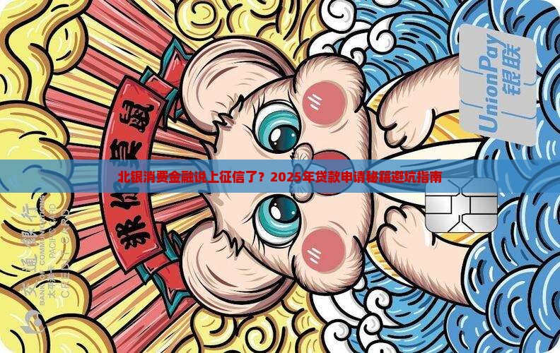 北银消费金融发短信来说上征信了