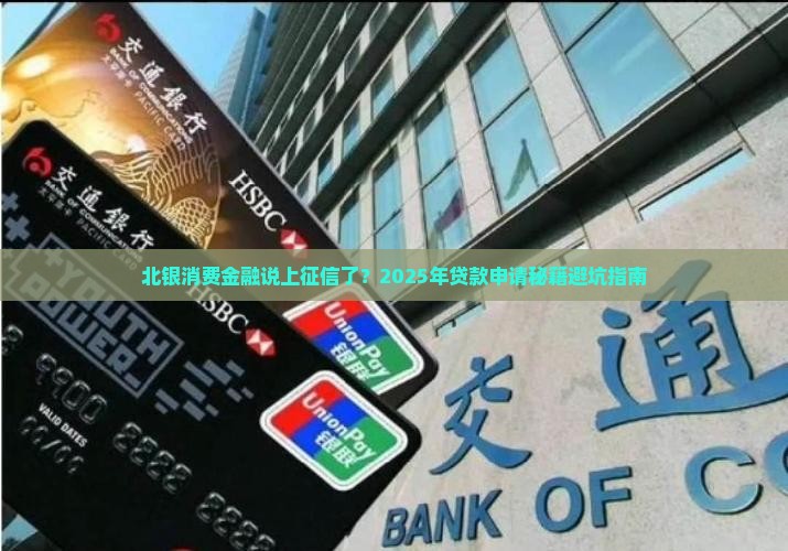 北银消费金融发短信来说上征信了