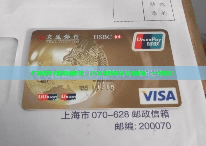 广发银行信用卡缴函催收流程详解