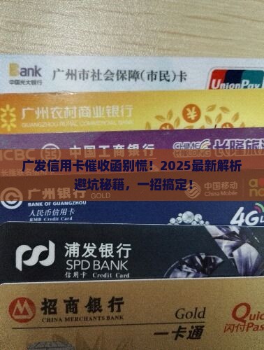 广发银行信用卡缴函催收流程详解