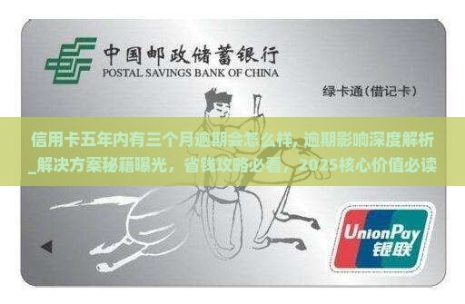 信用卡五年内有三个月逾期会怎么样