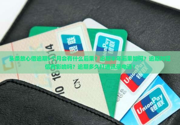 头条放心借逾期5个月会有什么后果 头条放心借逾期5个月会有什么后果