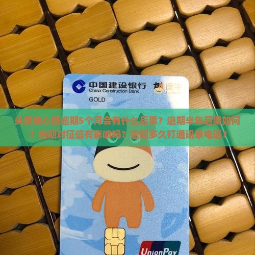 头条放心借逾期5个月会有什么后果 头条放心借逾期5个月会有什么后果