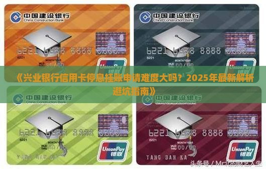 兴业银行信用卡停息挂账申请难度如何