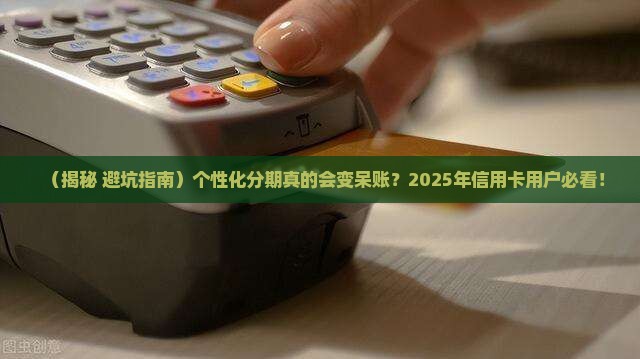 个性化分期是不是一定会显示呆账问题解答