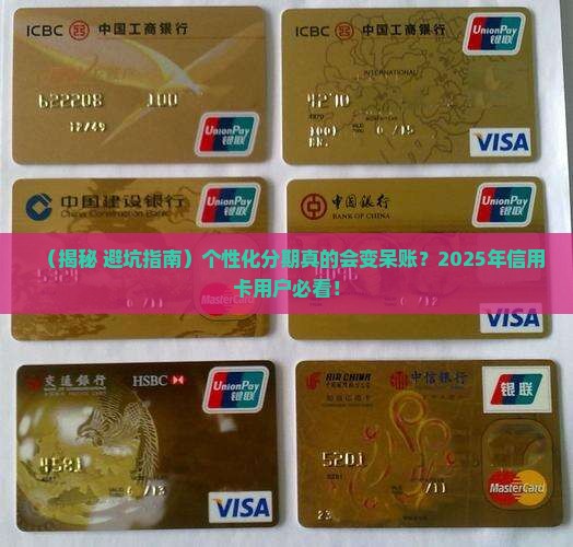个性化分期是不是一定会显示呆账问题解答
