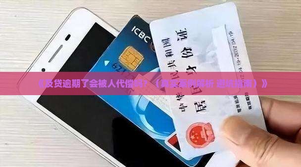及贷逾期会被代偿吗