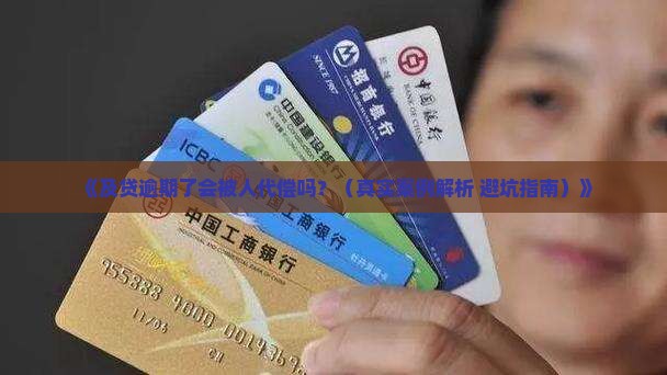 及贷逾期会被代偿吗