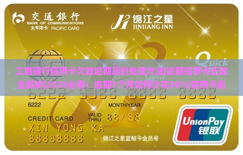 工商银行信用卡欠款逾期后的处理方法 工商银行信用卡欠款逾期后的处理方法