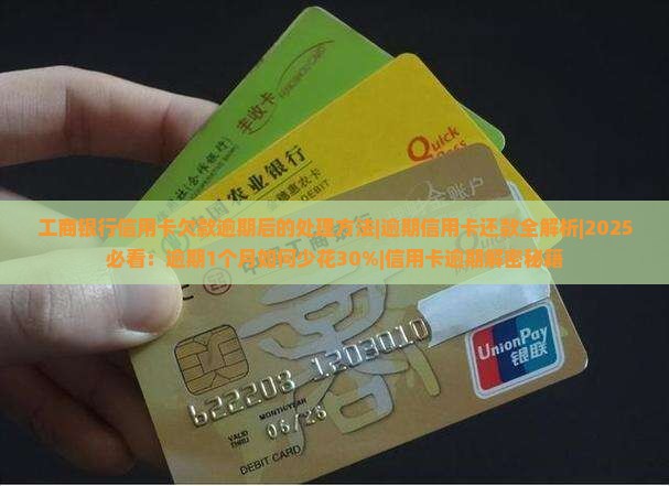 工商银行信用卡欠款逾期后的处理方法 工商银行信用卡欠款逾期后的处理方法