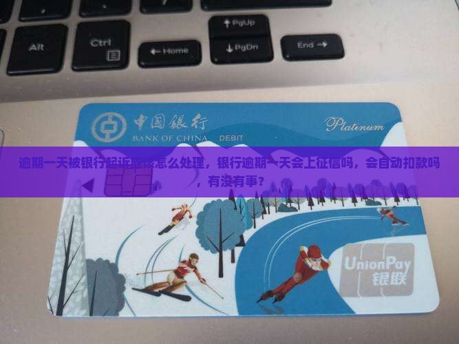 逾期一天被银行起诉应该怎么处理