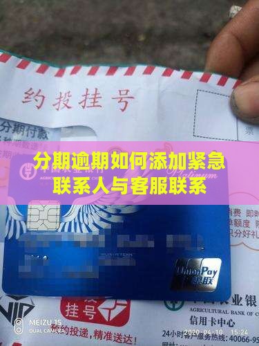 好分期逾期紧急联系人怎么添加