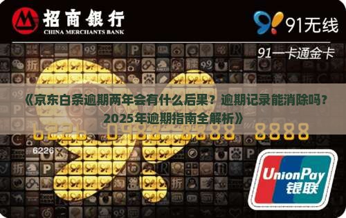 京东白条逾期两年会怎么样