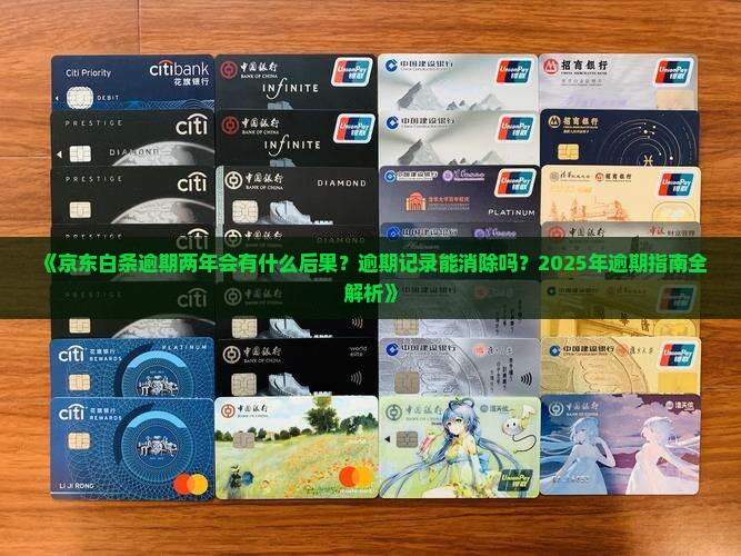京东白条逾期两年会怎么样