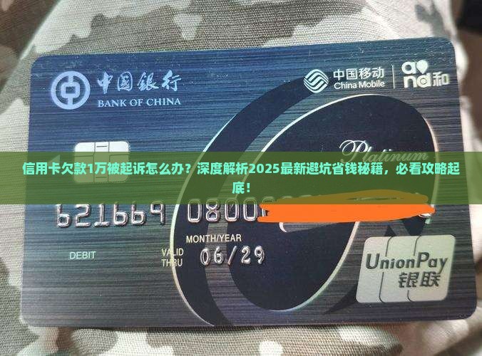 信用卡欠款1万起诉怎么处理 信用卡欠款1万起诉怎么处理