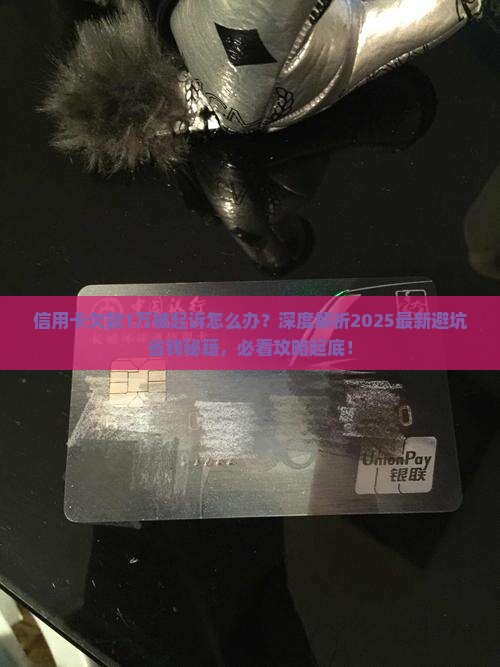 信用卡欠款1万起诉怎么处理 信用卡欠款1万起诉怎么处理