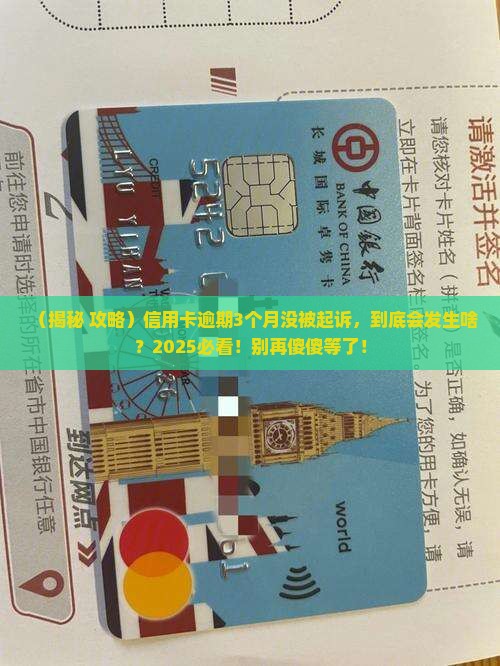 信用卡逾期3个月没起诉会怎样 信用卡逾期3个月没起诉会怎样