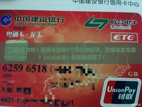 信用卡逾期3个月没起诉会怎样 信用卡逾期3个月没起诉会怎样