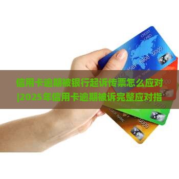 信用卡逾期被银行起诉传票怎么应对