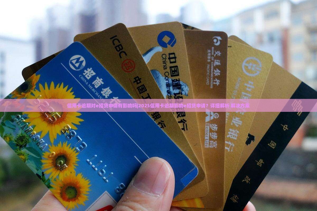 信用卡逾期对e招贷申请有影响吗