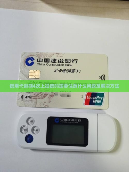 信用卡逾期4次上征信吗需要注意什么