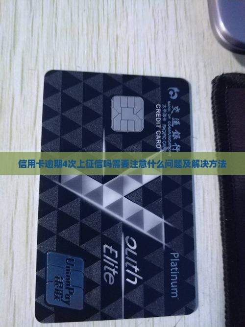 信用卡逾期4次上征信吗需要注意什么