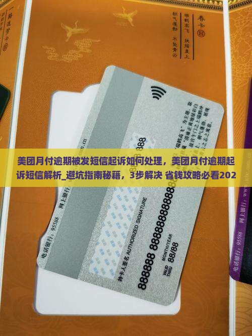 美团月付逾期被发短信起诉如何处理