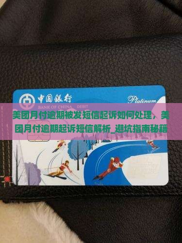 美团月付逾期被发短信起诉如何处理