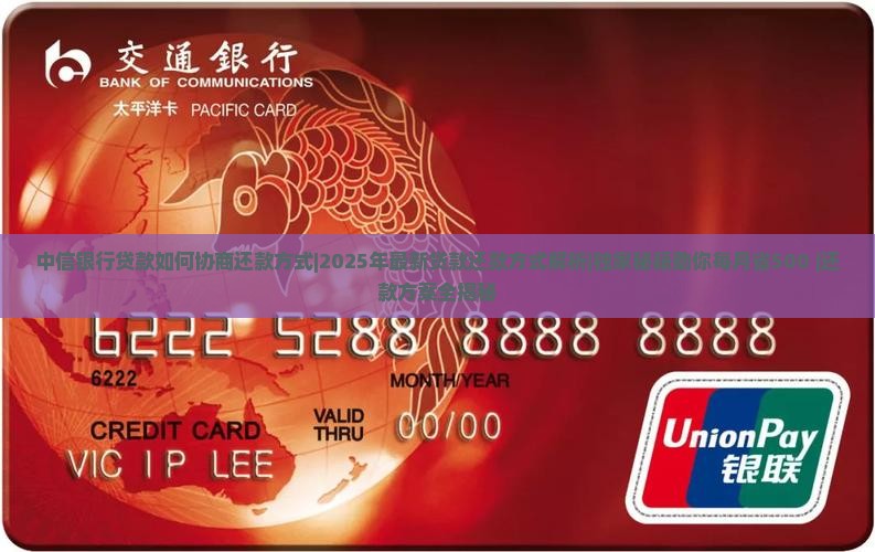 中信银行贷款如何协商还款方式