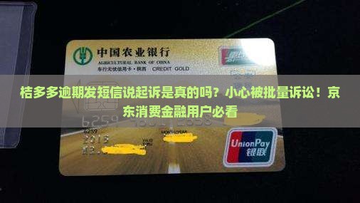 桔多多逾期发短信说起诉是真的吗