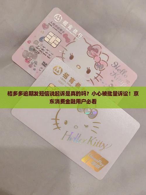 桔多多逾期发短信说起诉是真的吗