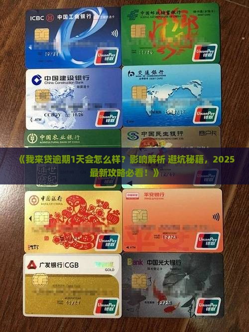 我来贷逾期1天有没有影响