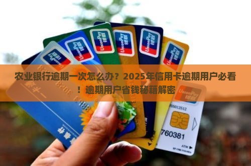 农业银行逾期一次怎么办