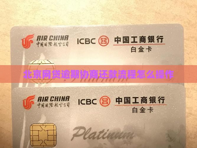 北京网贷逾期协商还款流程如何操作