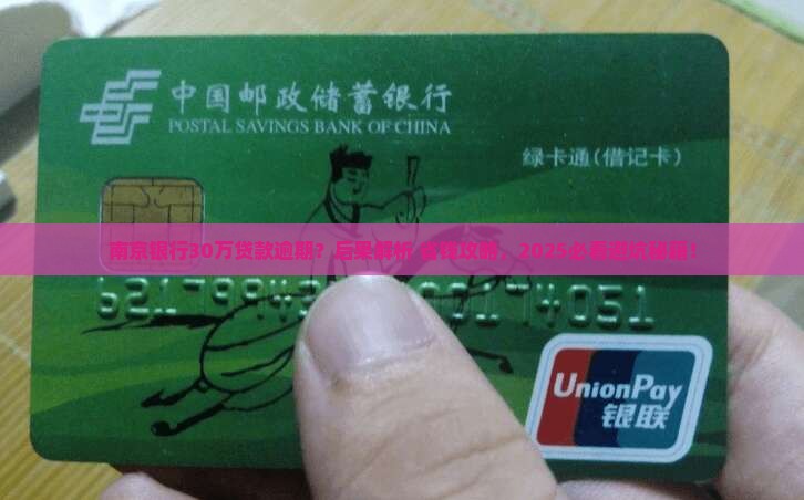 南京银行贷款30万逾期会怎样