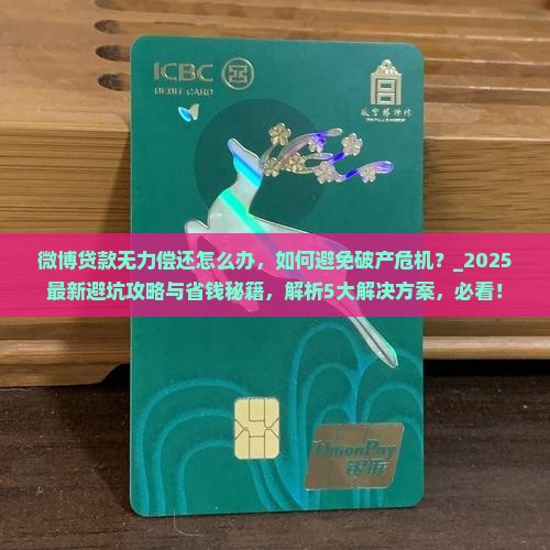 微博贷款无力偿还怎么办
