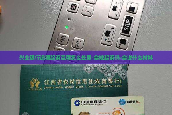 兴业银行逾期起诉流程怎么处理
