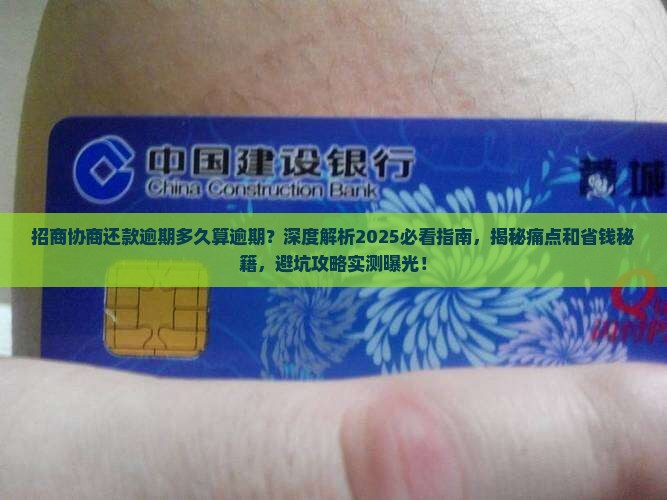 招商协商还款逾期多久算逾期
