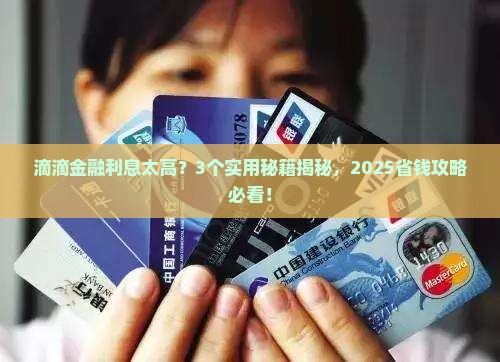 滴滴金融利息如何协商降低 滴滴金融利息如何协商降低