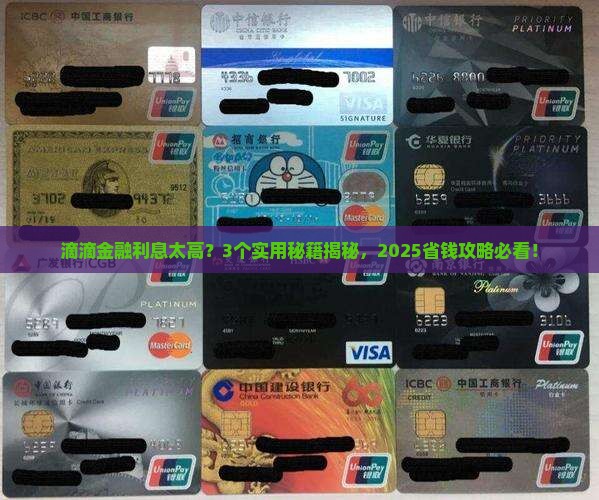 滴滴金融利息如何协商降低 滴滴金融利息如何协商降低