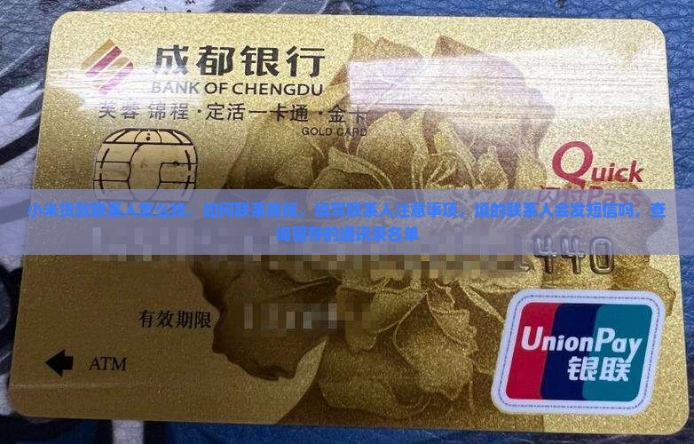 小米贷款联系人怎么找