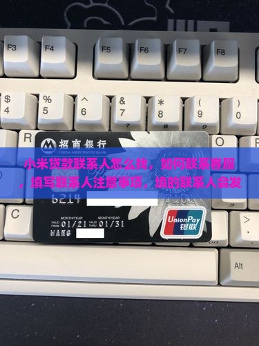 小米贷款联系人怎么找