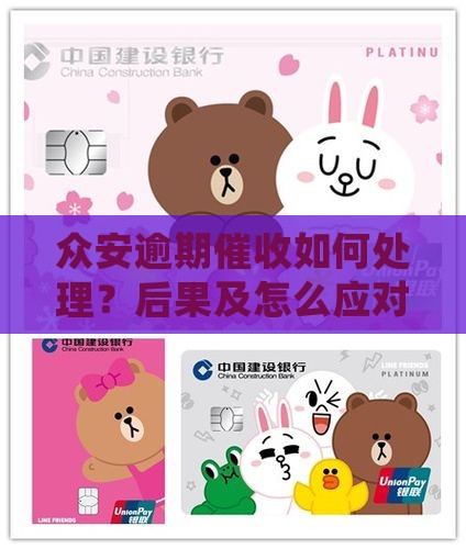 众安贷逾期催收如何处理