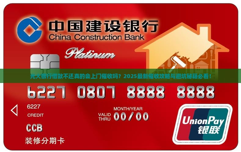 光大银行借款不还会不会上门催收