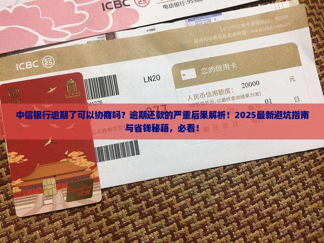 中信银行逾期了可以协商吗逾期还款有哪些后果