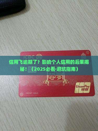 信用飞逾期了会怎么样影响个人信用